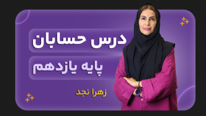 حسابان، پایه یازدهم ریاضی