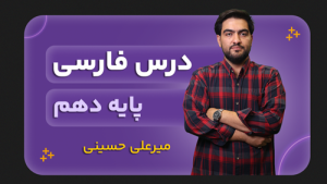 فارسی، پایه دهم