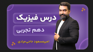 فیزیک، پایه دهم تجربی