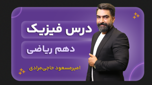 فیزیک، پایه دهم ریاضی