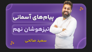 پیام‌های آسمان تیزهوشان، پایه نهم