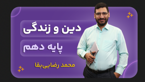 دین و زندگی، پایه دهم