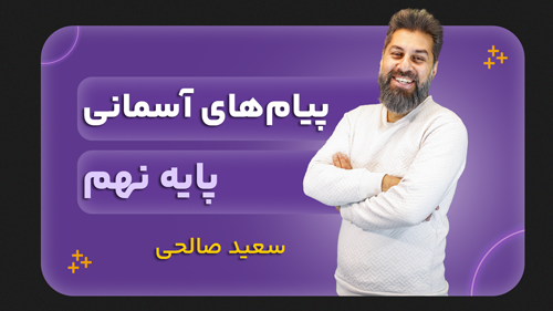 پیام‌های آسمان، پایه نهم