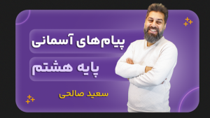 پیام‌های آسمان، پایه هشتم