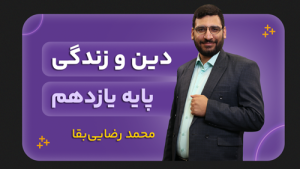 دین و زندگی، پایه یازدهم