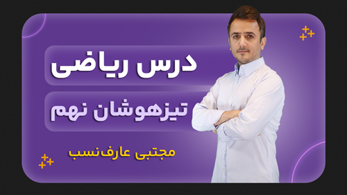 ریاضی، پایه نهم تیزهوشان
