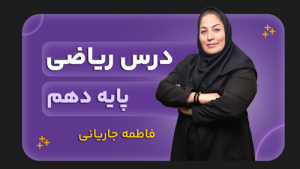 ریاضی، پایه دهم