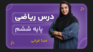 ریاضی، پایه ششم