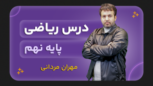 ریاضی، پایه نهم