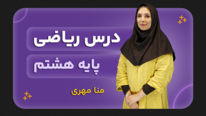 ریاضی، پایه هشتم