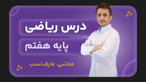 ریاضی، پایه هفتم