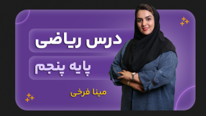 ریاضی، پایه پنجم