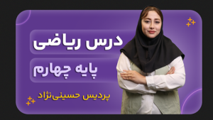 ریاضی، پایه چهارم