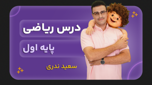 ریاضی، پایه اول