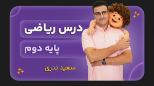 ریاضی، پایه دوم