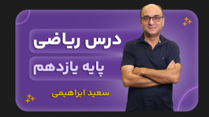 ریاضی،  پایه یازدهم تجربی