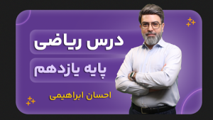 ریاضی، پایه یازدهم تجربی