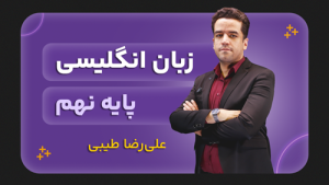 زبان انگلیسی، پایه نهم