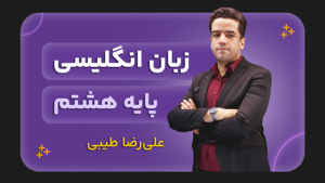 زبان انگلیسی، پایه هشتم