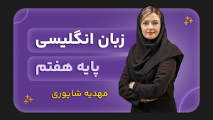 زبان انگلیسی، پایه هفتم