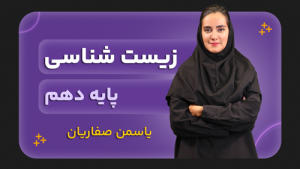 زیست‌شناسی، پایه دهم تجربی