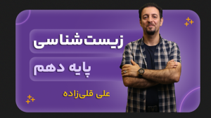 زیست‌شناسی، پایه دهم تجربی