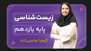 زیست‌شناسی، پایه یازدهم تجربی