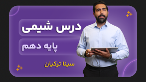 شیمی، پایه دهم