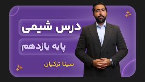 شیمی، پایه یازدهم