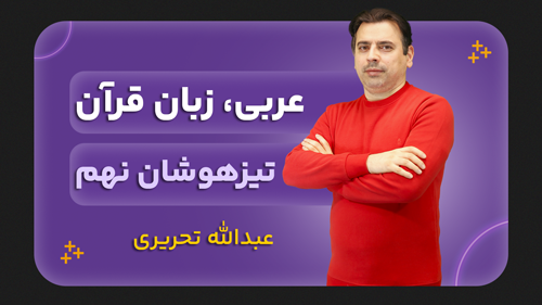 عربی، پایه نهم تیزهوشان