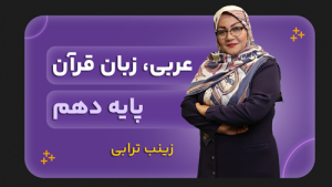 عربی، پایه دهم