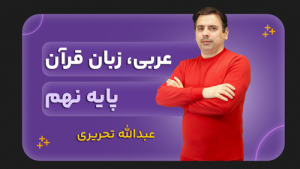 عربی، پایه نهم