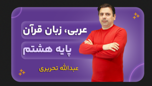 عربی، پایه هشتم