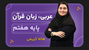 عربی، پایه هفتم