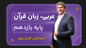 عربی، پایه یازدهم