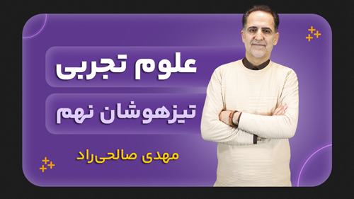 علوم تجربی، پایه نهم تیزهوشان
