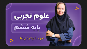 علوم، پایه ششم