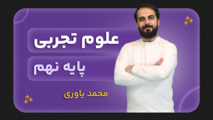 علوم تجربی، پایه نهم