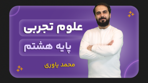 علوم تجربی، پایه هشتم