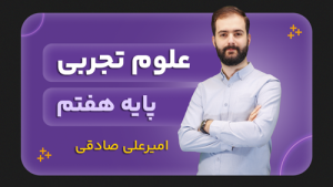 علوم تجربی، پایه هفتم