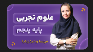 علوم، پایه پنجم