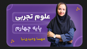 علوم، پایه چهارم