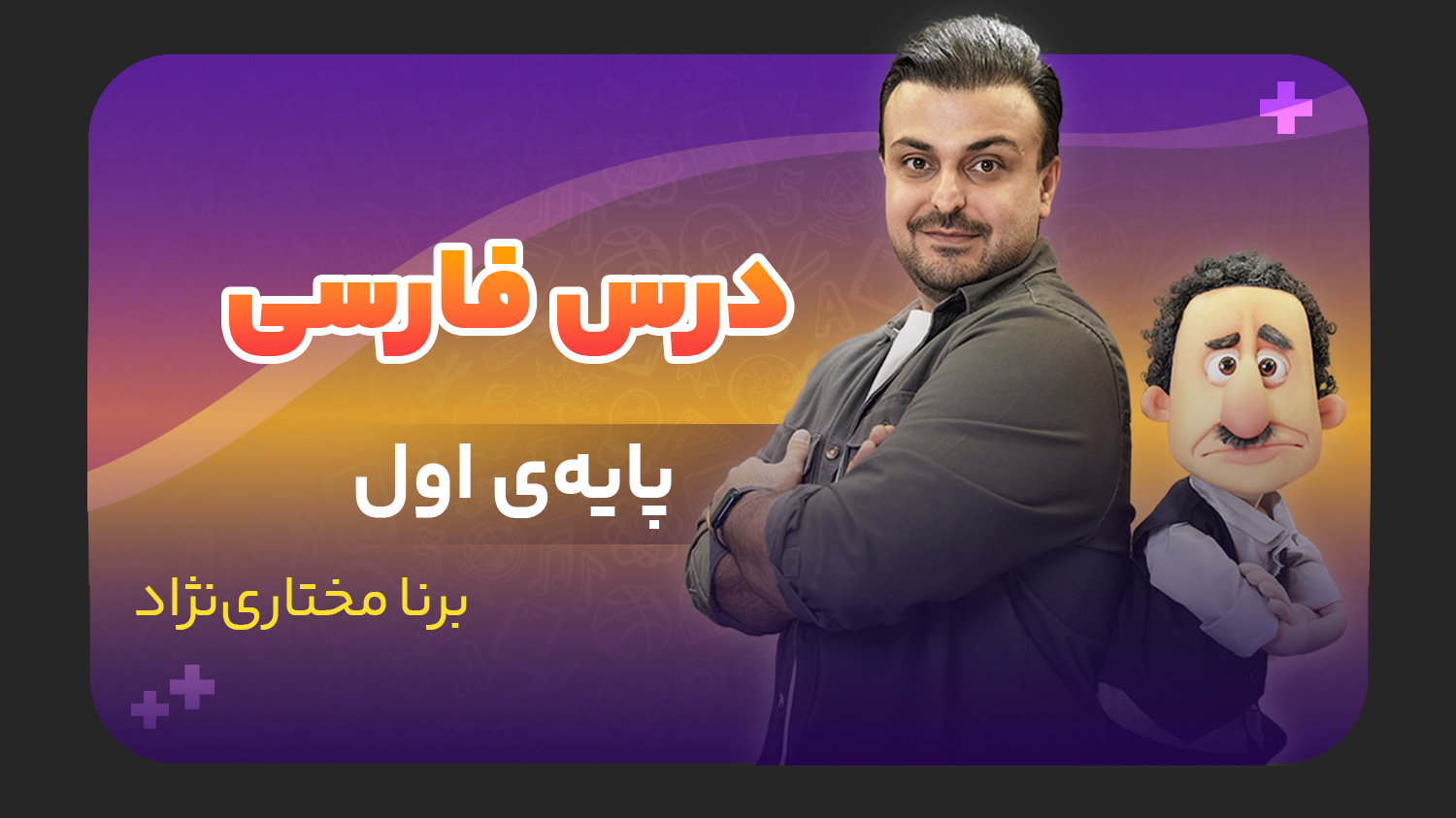 فارسی، پایه اول
