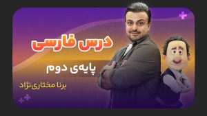 فارسی، پایه دوم