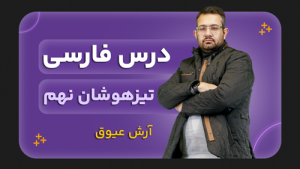 فارسی تیزهوشان، پایه نهم