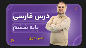 فارسی، پایه ششم