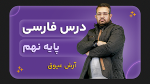 فارسی، پایه نهم