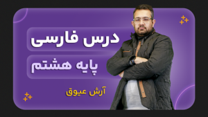 فارسی، پایه هشتم