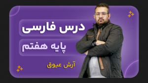 فارسی، پایه هفتم