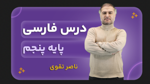 فارسی، پایه پنجم
